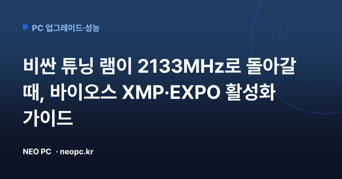 비싼 튜닝 램이 2133MHz로 돌아갈 때, 바이오스 XMP·EXPO 활성화 가이드