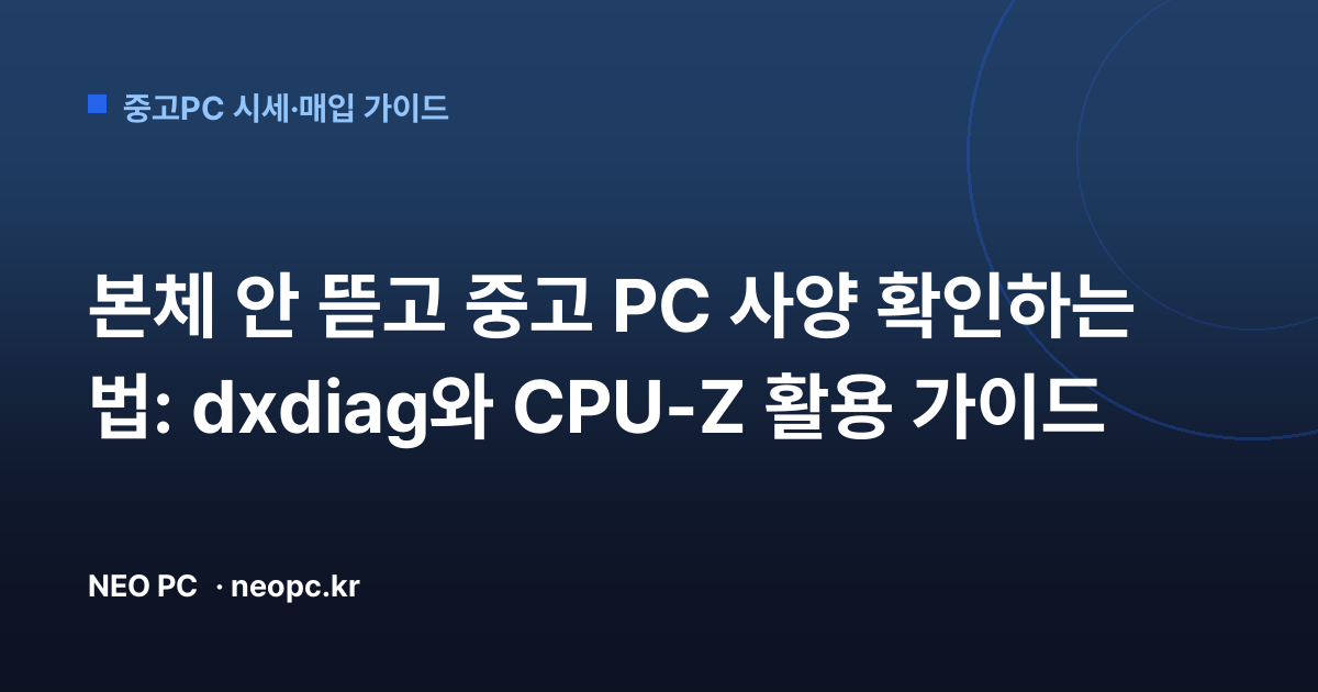 본체 안 뜯고 중고 PC 사양 확인하는 법: dxdiag와 CPU-Z 활용 가이드