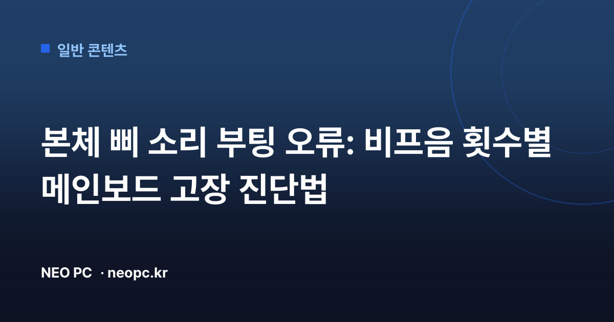 본체 삐 소리 부팅 오류: 비프음 횟수별 메인보드 고장 진단법