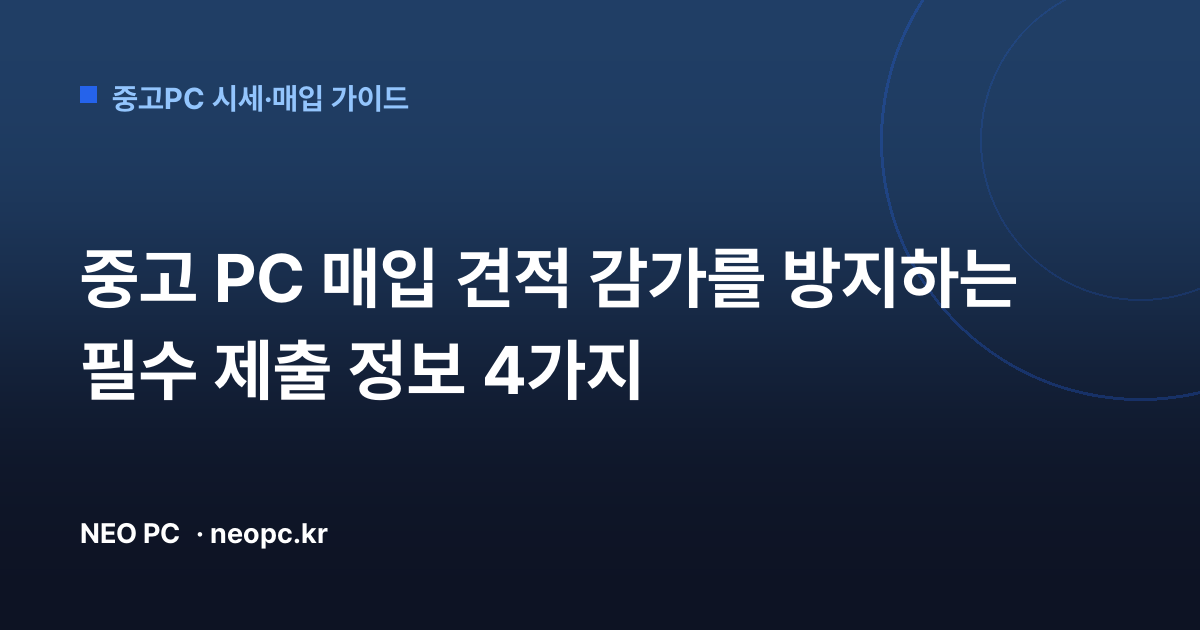 중고 PC 매입 견적 감가를 방지하는 필수 제출 정보 4가지