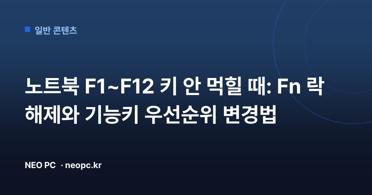 노트북 F1~F12 키 안 먹힐 때: Fn 락 해제와 기능키 우선순위 변경법