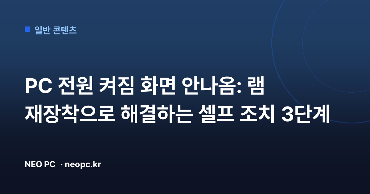 PC 전원 켜짐 화면 안나옴: 램 재장착으로 해결하는 셀프 조치 3단계