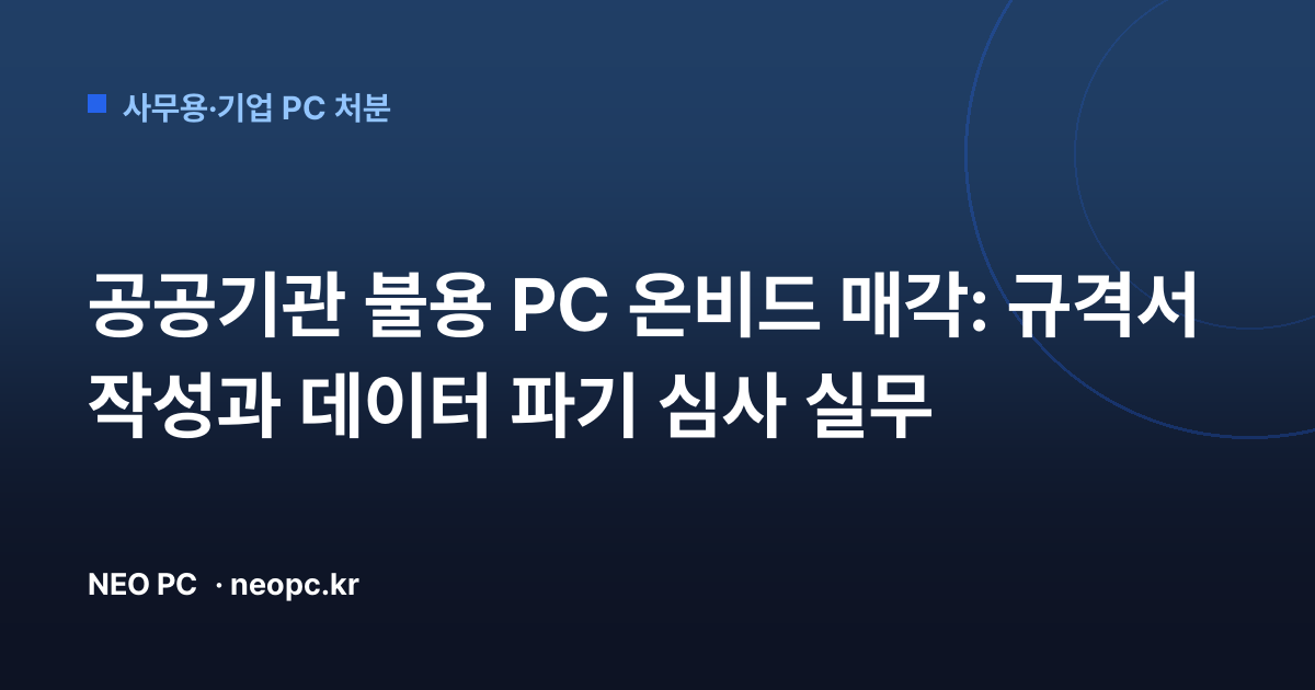 공공기관 불용 PC 온비드 매각: 규격서 작성과 데이터 파기 심사 실무