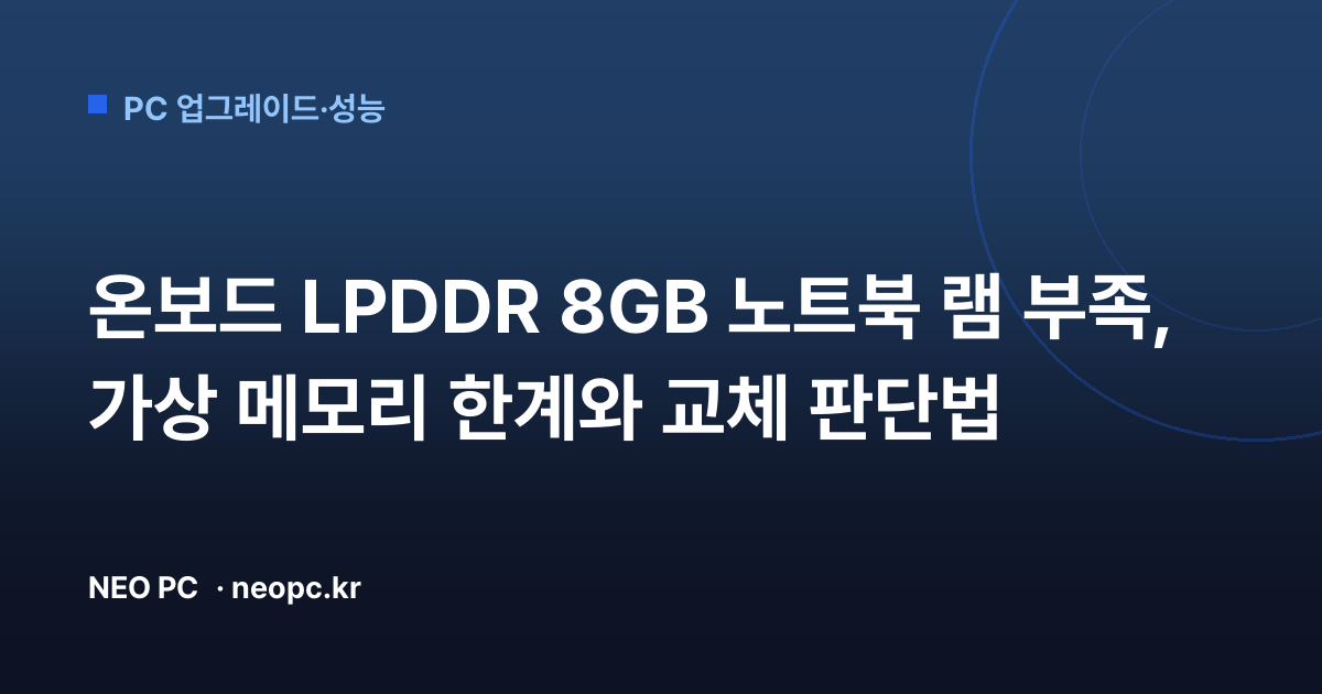 온보드 LPDDR 8GB 노트북 램 부족, 가상 메모리 한계와 교체 판단법
