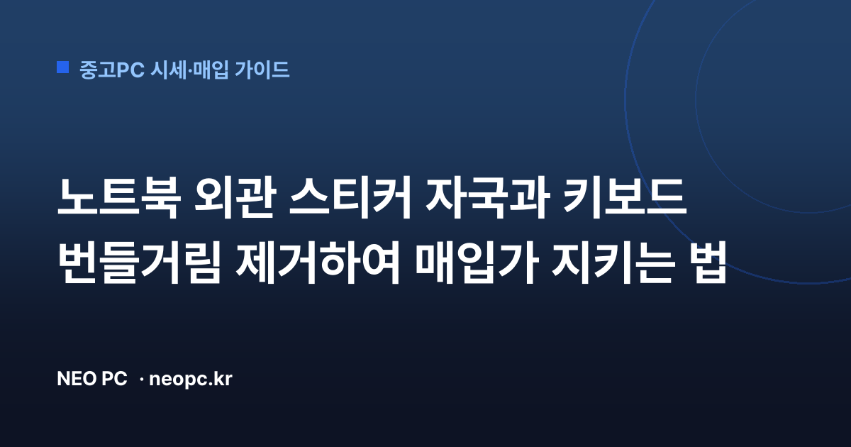 노트북 외관 스티커 자국과 키보드 번들거림 제거하여 매입가 지키는 법