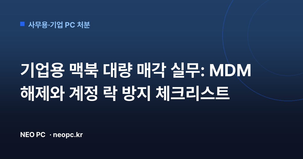 기업용 맥북 대량 매각 실무: MDM 해제와 계정 락 방지 체크리스트