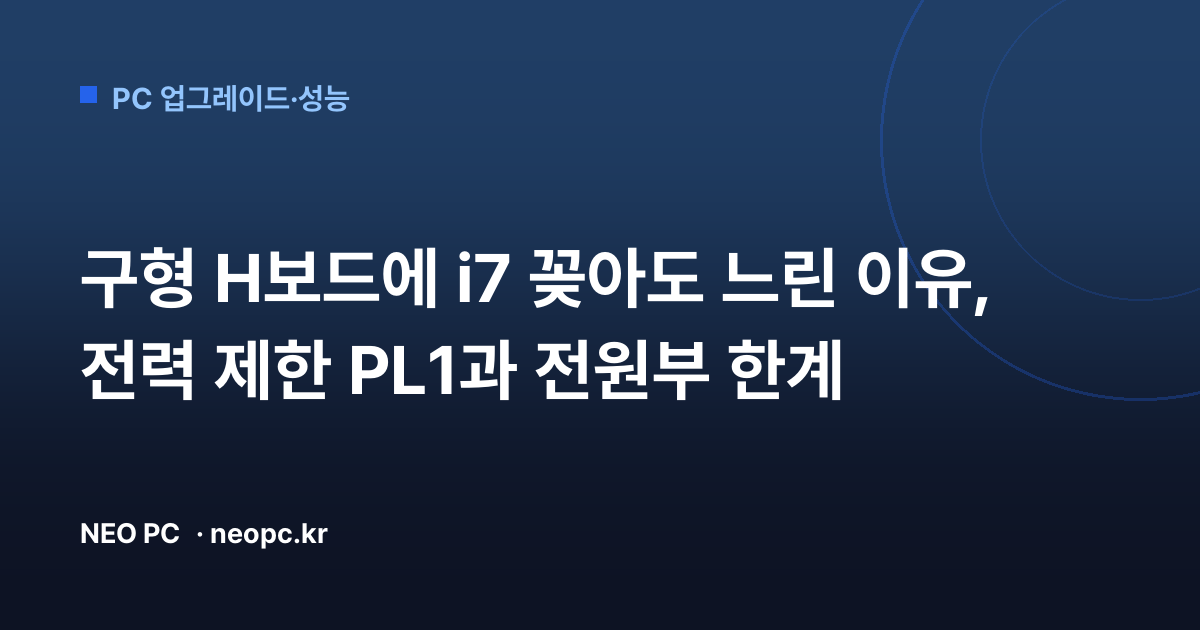 구형 H보드에 i7 꽂아도 느린 이유, 전력 제한 PL1과 전원부 한계