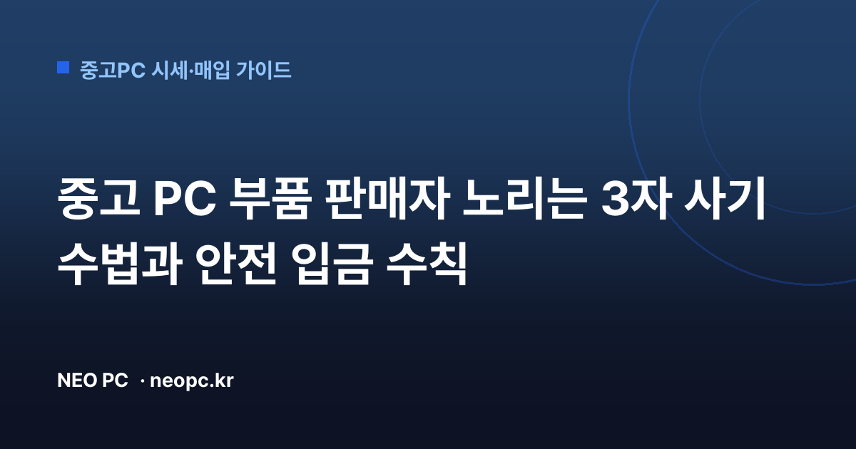 중고 PC 부품 판매자 노리는 3자 사기 수법과 안전 입금 수칙