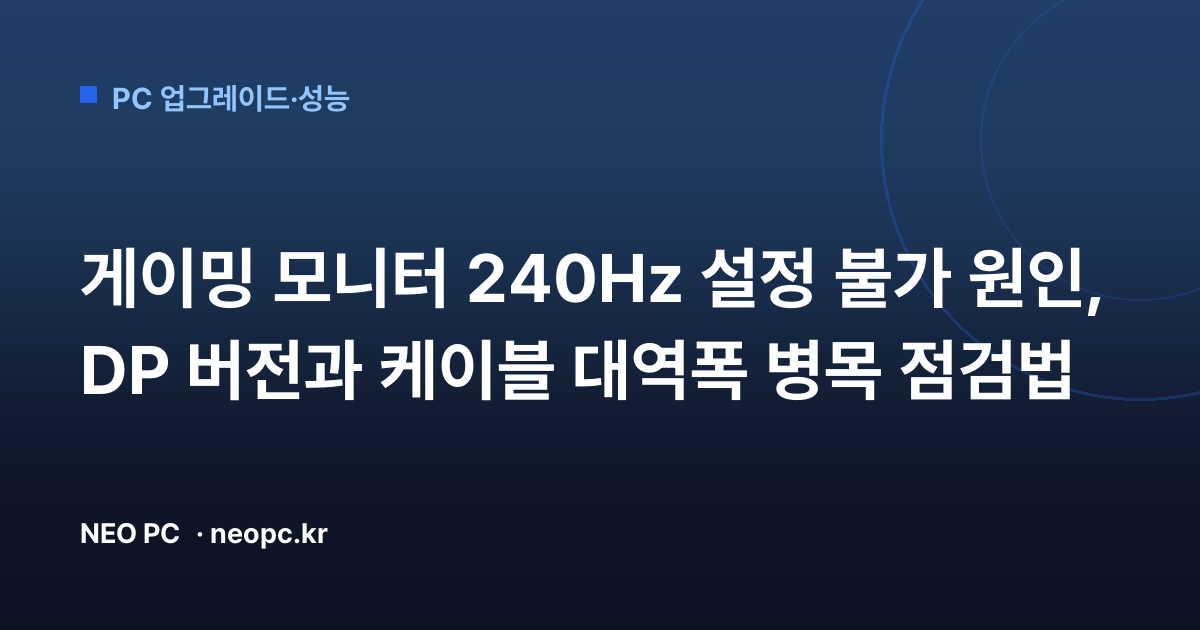 게이밍 모니터 240Hz 설정 불가 원인, DP 버전과 케이블 대역폭 병목 점검법