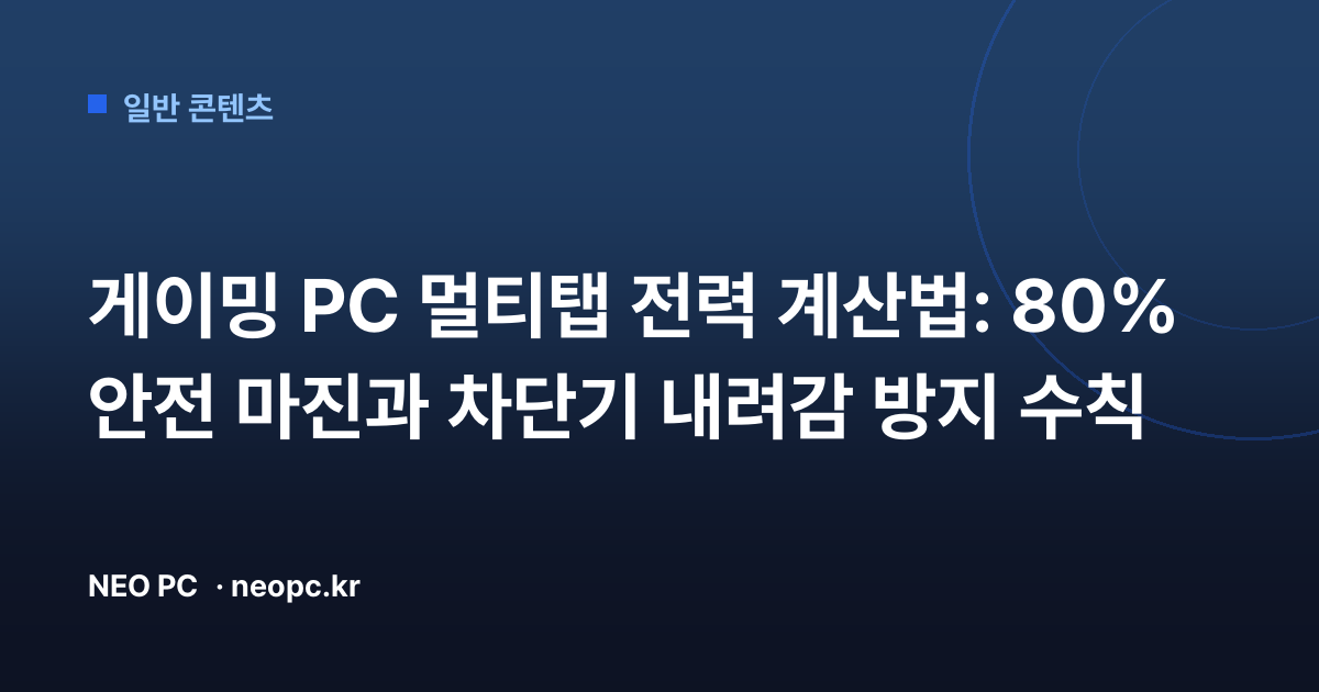 게이밍 PC 멀티탭 전력 계산법: 80% 안전 마진과 차단기 내려감 방지 수칙
