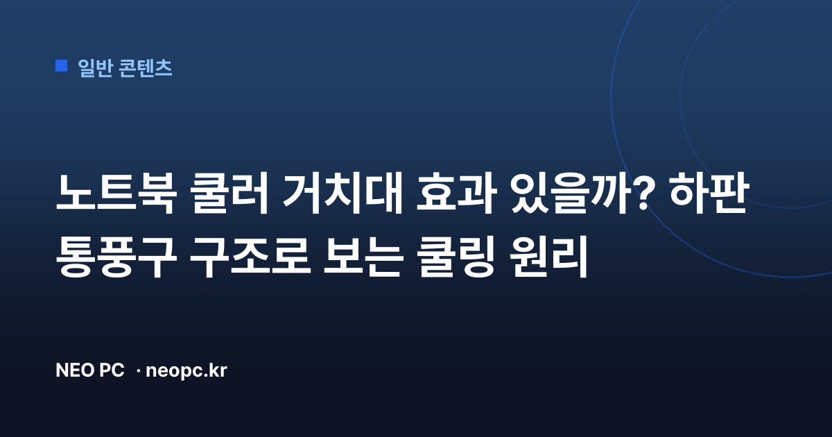 노트북 쿨러 거치대 효과 있을까? 하판 통풍구 구조로 보는 쿨링 원리