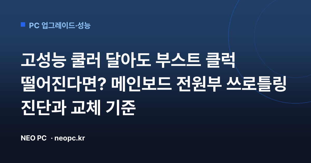 고성능 쿨러 달아도 부스트 클럭 떨어진다면? 메인보드 전원부 쓰로틀링 진단과 교체 기준