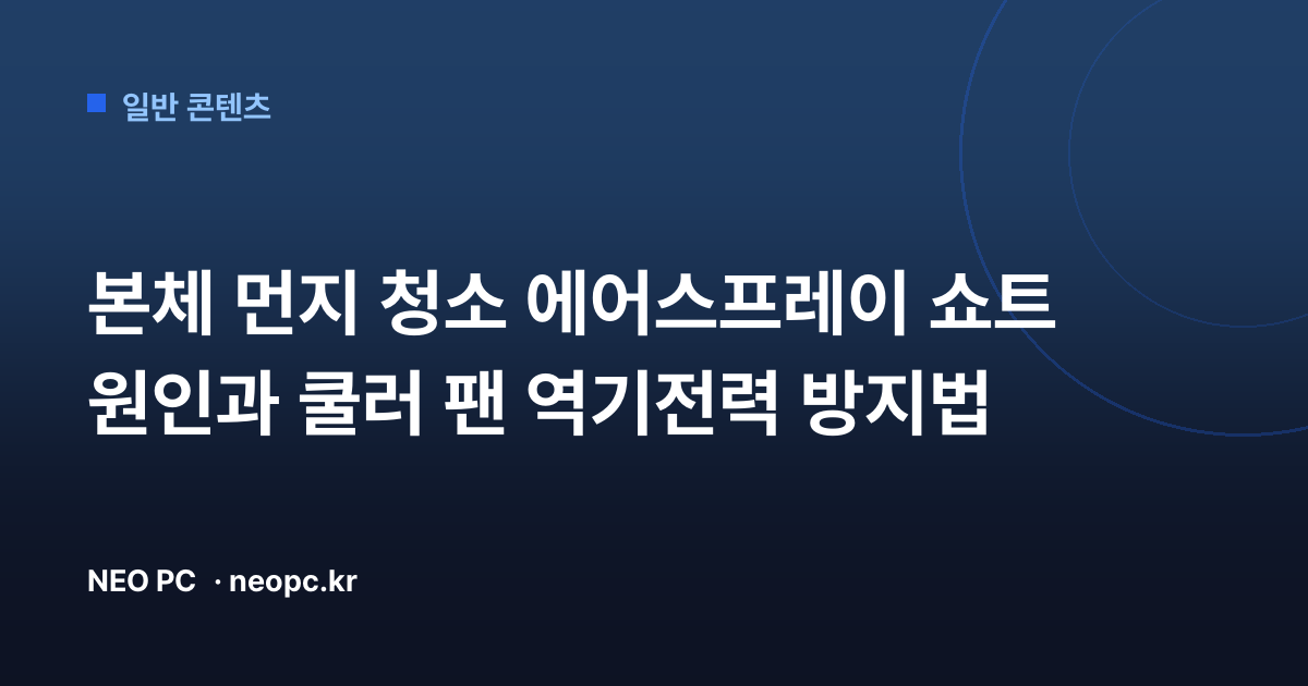 본체 먼지 청소 에어스프레이 쇼트 원인과 쿨러 팬 역기전력 방지법