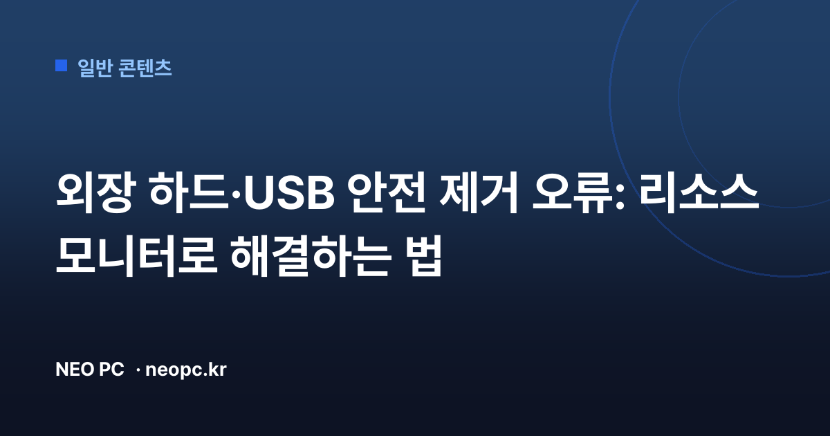 외장 하드·USB 안전 제거 오류: 리소스 모니터로 해결하는 법