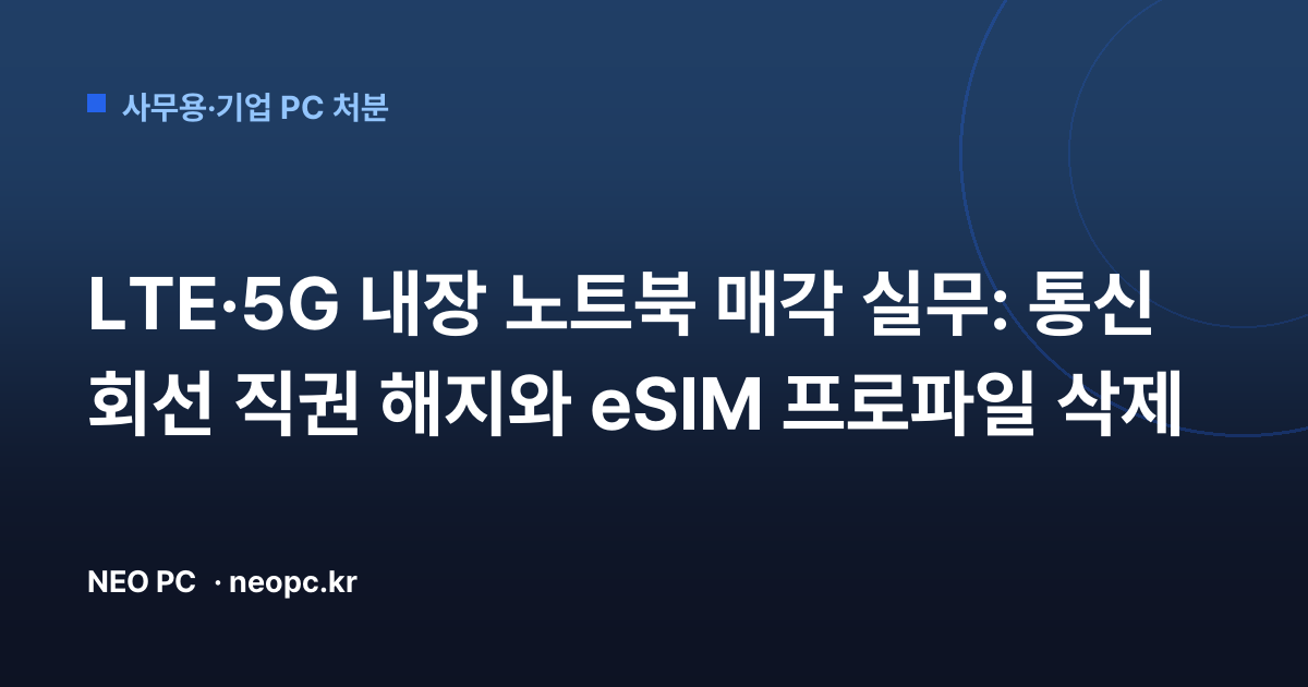 LTE·5G 내장 노트북 매각 실무: 통신 회선 직권 해지와 eSIM 프로파일 삭제