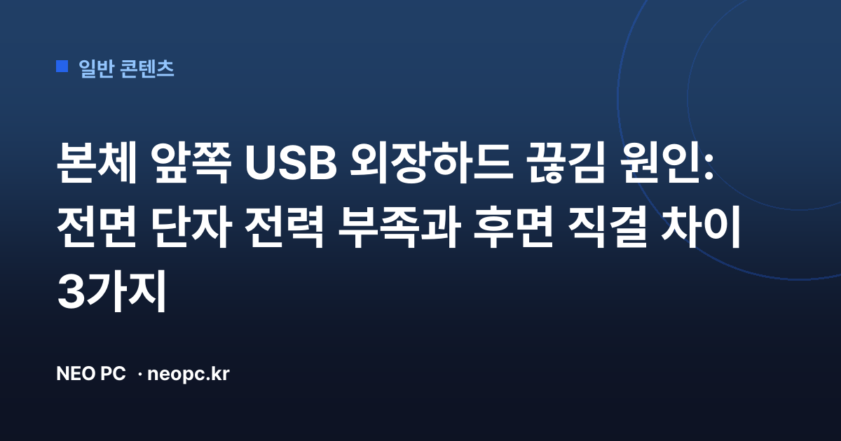 본체 앞쪽 USB 외장하드 끊김 원인: 전면 단자 전력 부족과 후면 직결 차이 3가지
