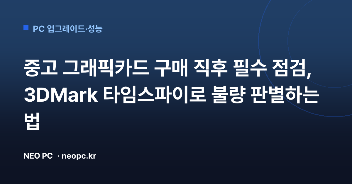 중고 그래픽카드 구매 직후 필수 점검, 3DMark 타임스파이로 불량 판별하는 법