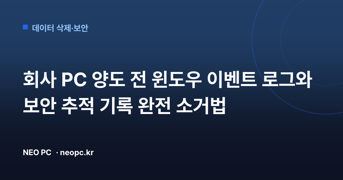 회사 PC 양도 전 윈도우 이벤트 로그와 보안 추적 기록 완전 소거법