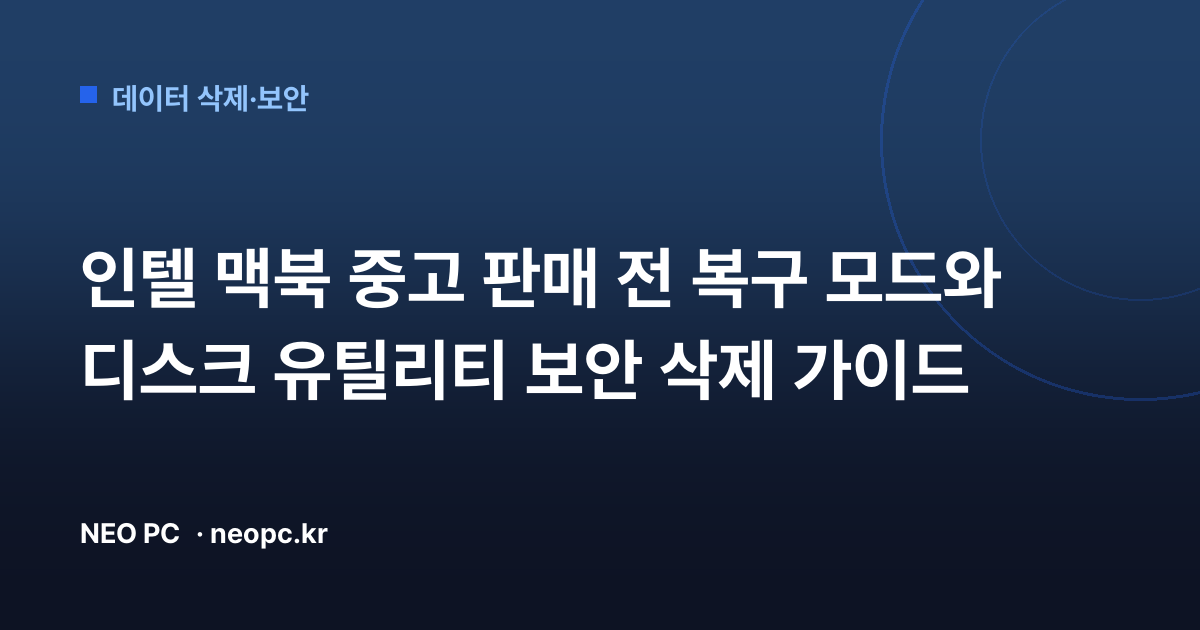 인텔 맥북 중고 판매 전 복구 모드와 디스크 유틸리티 보안 삭제 가이드