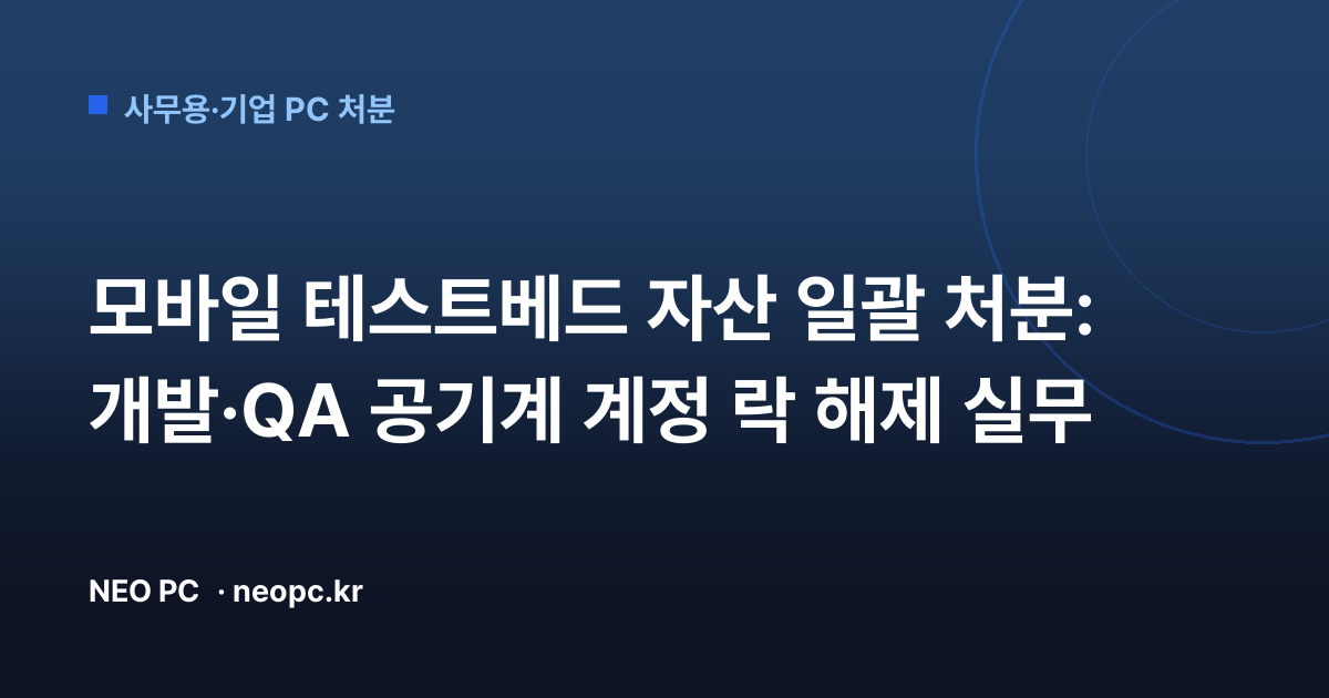 모바일 테스트베드 자산 일괄 처분: 개발·QA 공기계 계정 락 해제 실무