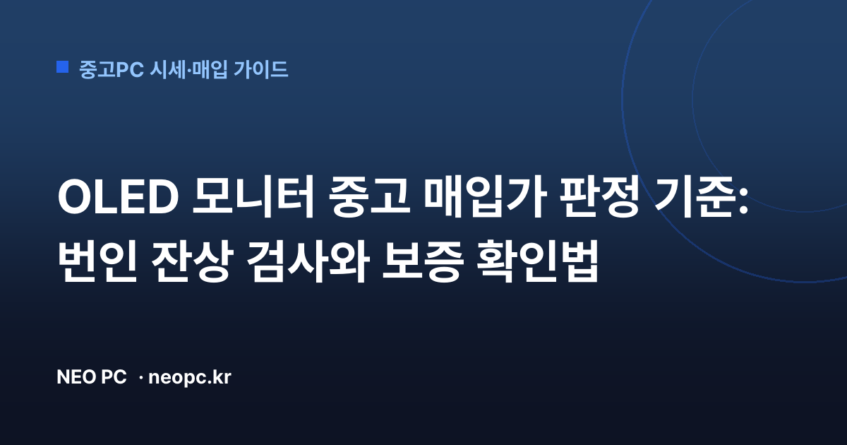 OLED 모니터 중고 매입가 판정 기준: 번인 잔상 검사와 보증 확인법