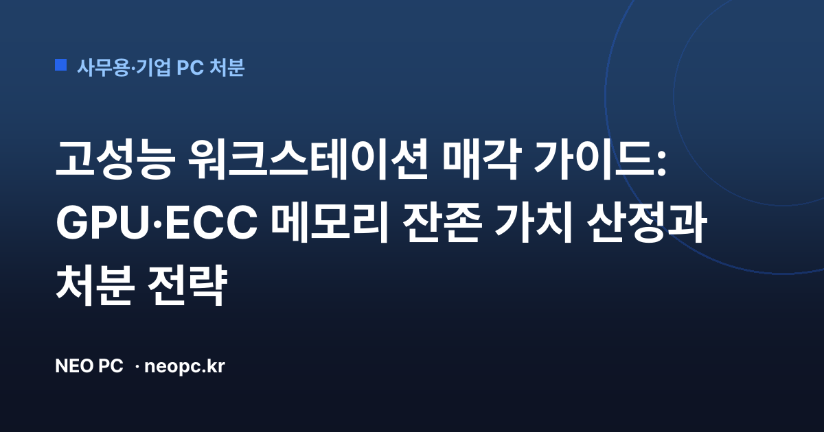 고성능 워크스테이션 매각 가이드: GPU·ECC 메모리 잔존 가치 산정과 처분 전략