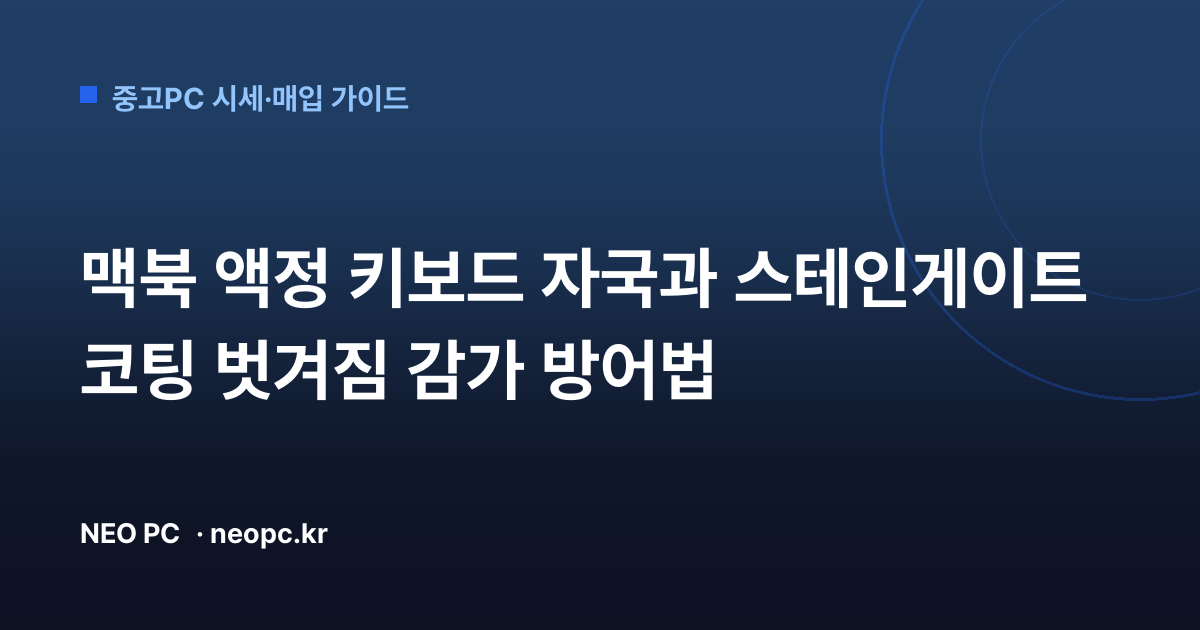 맥북 액정 키보드 자국과 스테인게이트 코팅 벗겨짐 감가 방어법