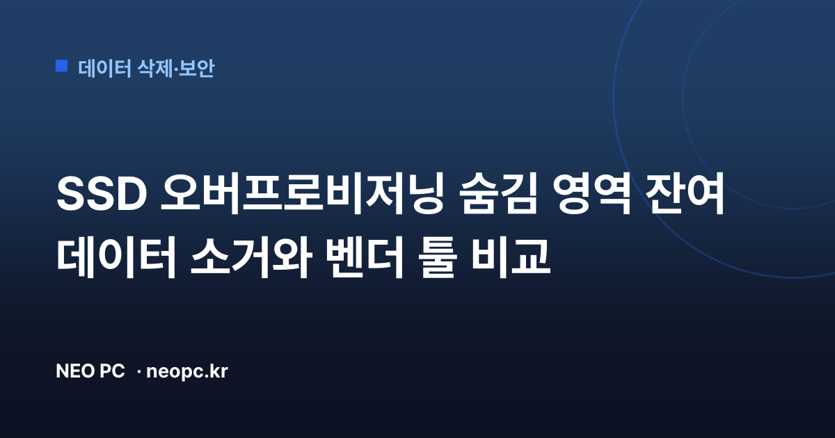 SSD 오버프로비저닝 숨김 영역 잔여 데이터 소거와 벤더 툴 비교