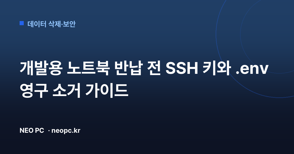 개발용 노트북 반납 전 SSH 키와 .env 영구 소거 가이드