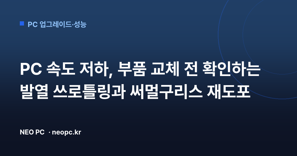 PC 속도 저하, 부품 교체 전 확인하는 발열 쓰로틀링과 써멀구리스 재도포
