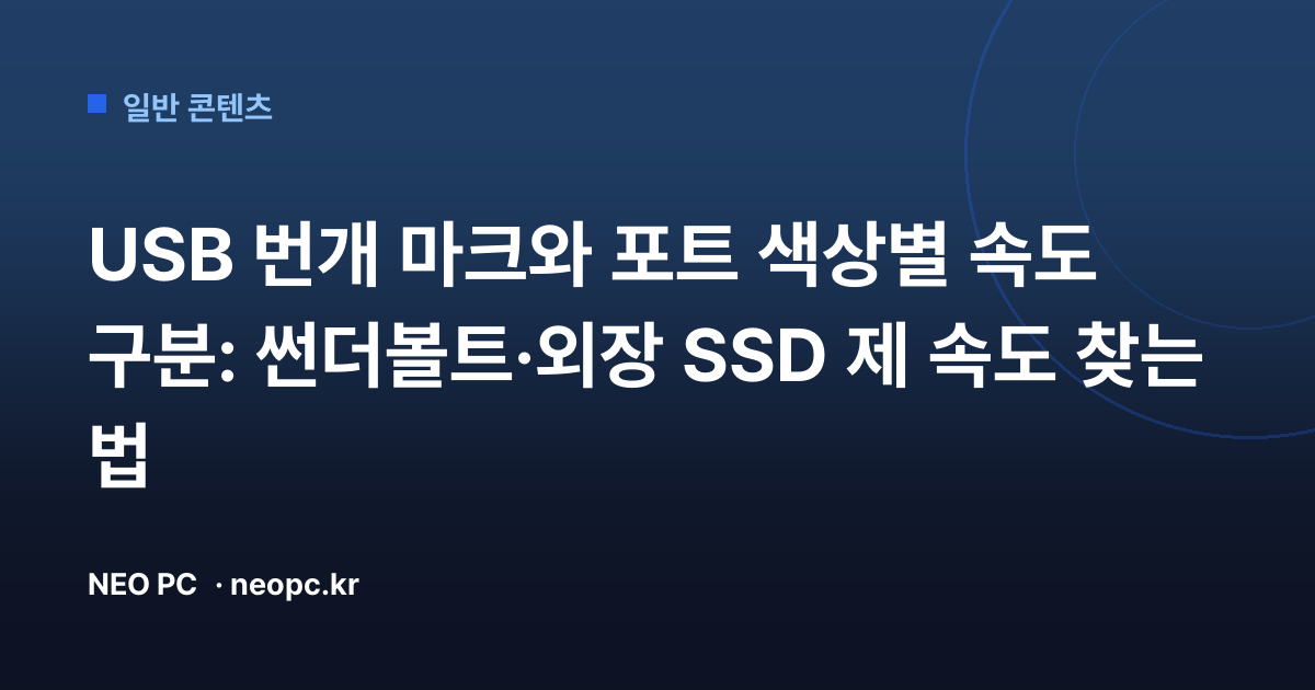USB 번개 마크와 포트 색상별 속도 구분: 썬더볼트·외장 SSD 제 속도 찾는 법