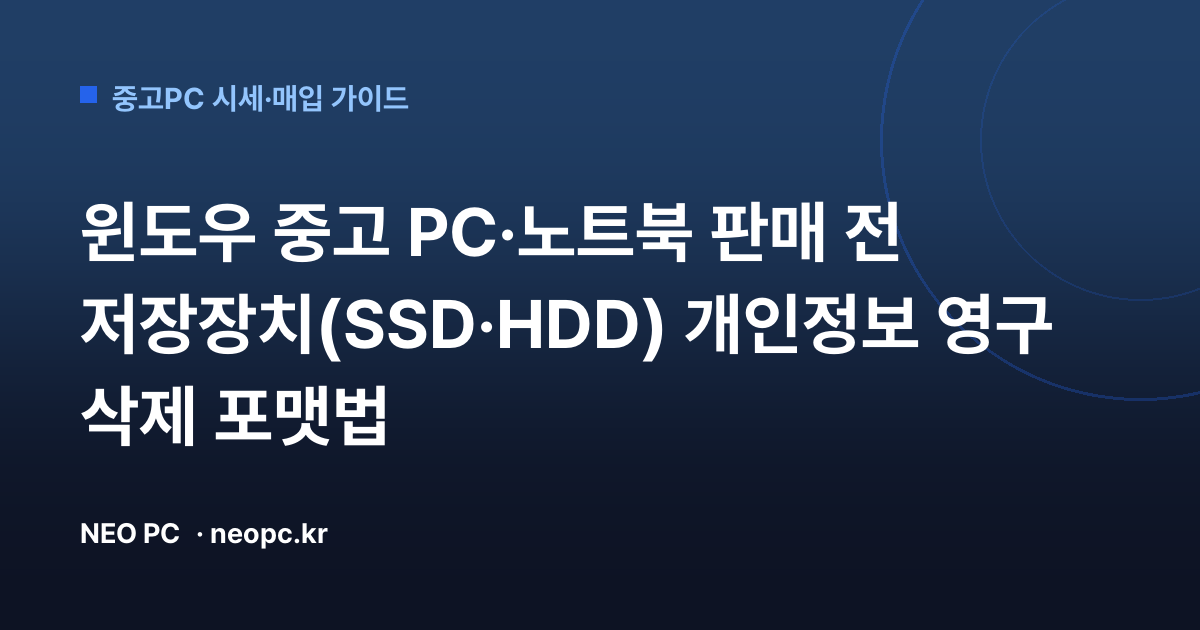윈도우 중고 PC·노트북 판매 전 저장장치(SSD·HDD) 개인정보 영구 삭제 포맷법