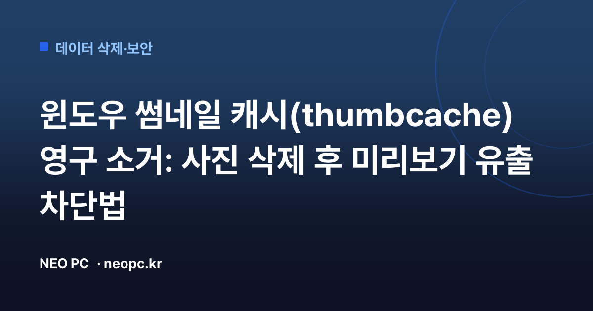 윈도우 썸네일 캐시(thumbcache) 영구 소거: 사진 삭제 후 미리보기 유출 차단법