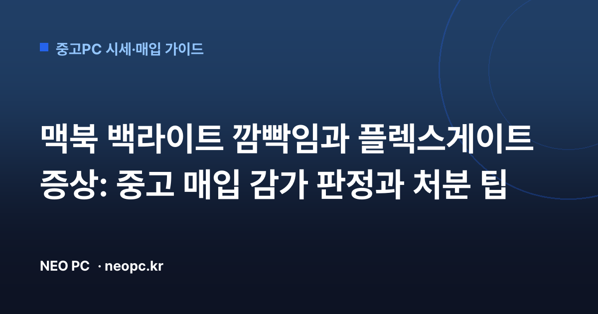 맥북 백라이트 깜빡임과 플렉스게이트 증상: 중고 매입 감가 판정과 처분 팁