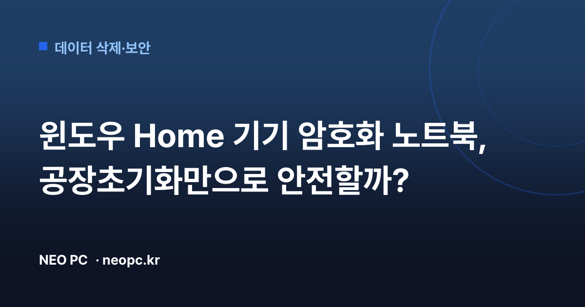 윈도우 Home 기기 암호화 노트북, 공장초기화만으로 안전할까?