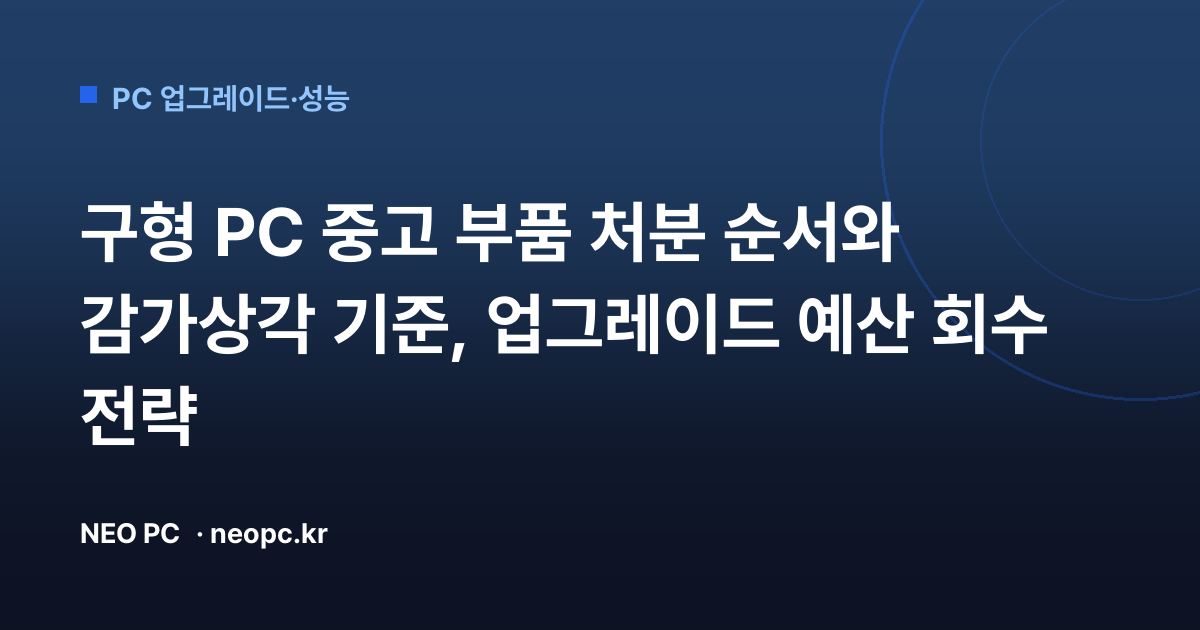 구형 PC 중고 부품 처분 순서와 감가상각 기준, 업그레이드 예산 회수 전략