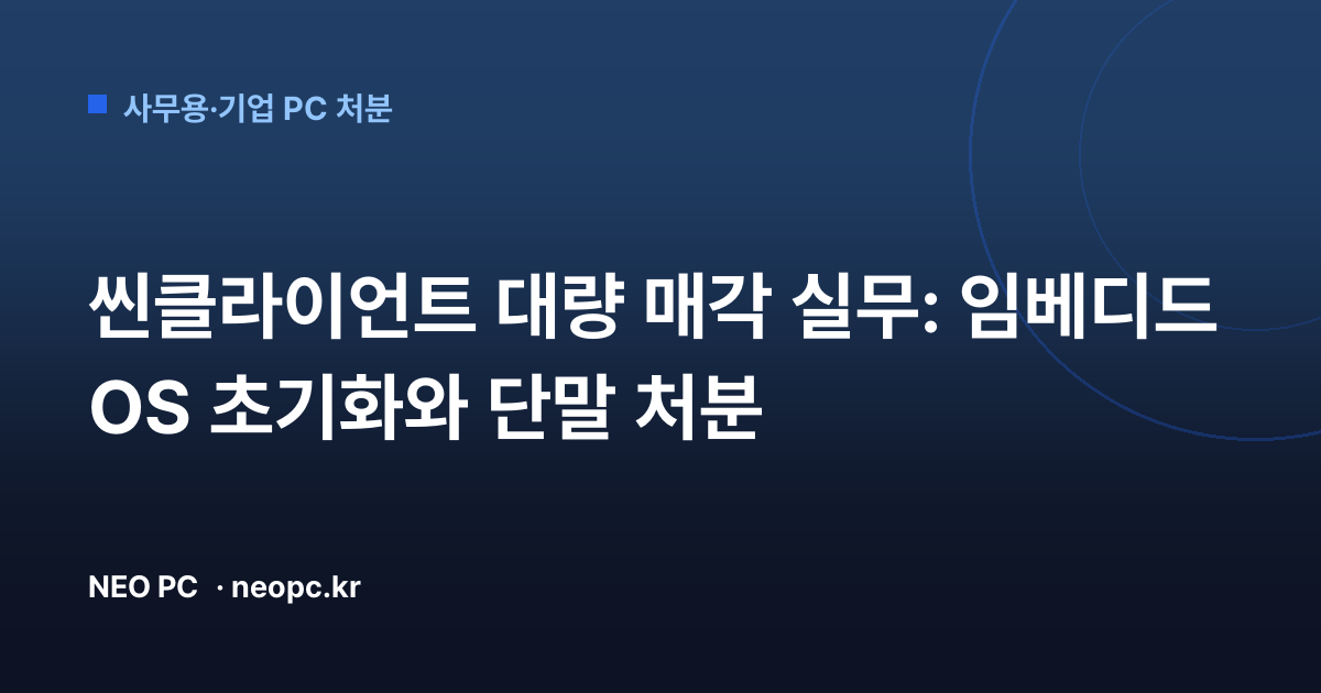 씬클라이언트 대량 매각 실무: 임베디드 OS 초기화와 단말 처분