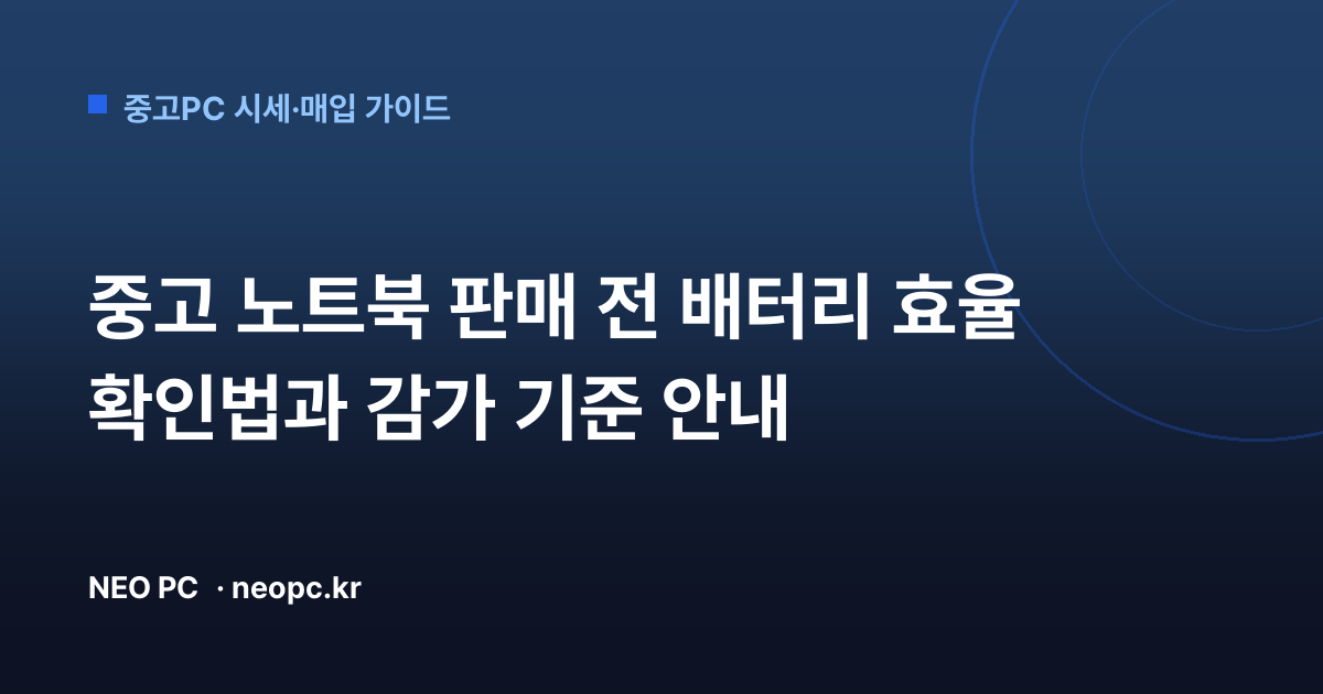 중고 노트북 판매 전 배터리 효율 확인법과 감가 기준 안내