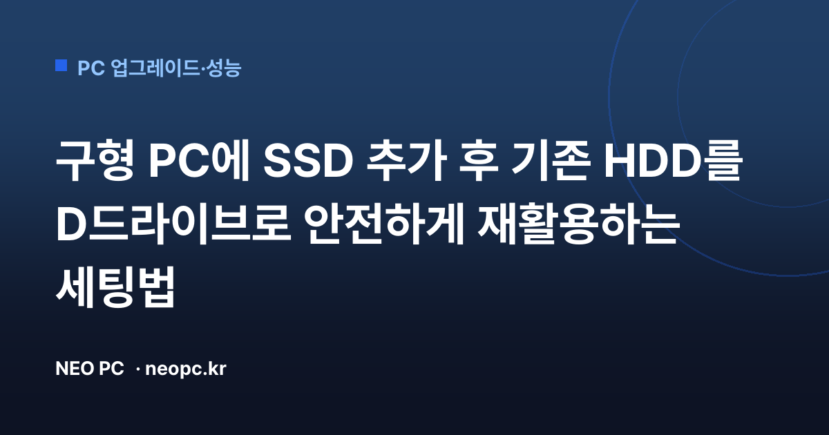 구형 PC에 SSD 추가 후 기존 HDD를 D드라이브로 안전하게 재활용하는 세팅법