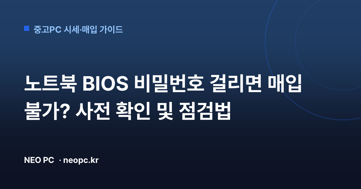 노트북 BIOS 비밀번호 걸리면 매입 불가? 사전 확인 및 점검법