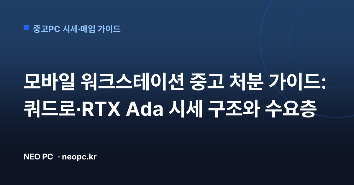 모바일 워크스테이션 중고 처분 가이드: 쿼드로·RTX Ada 시세 구조와 수요층
