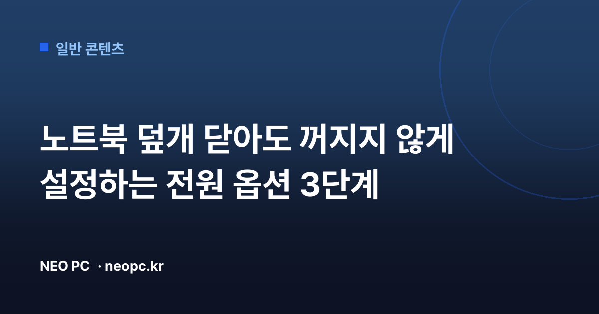 노트북 덮개 닫아도 꺼지지 않게 설정하는 전원 옵션 3단계