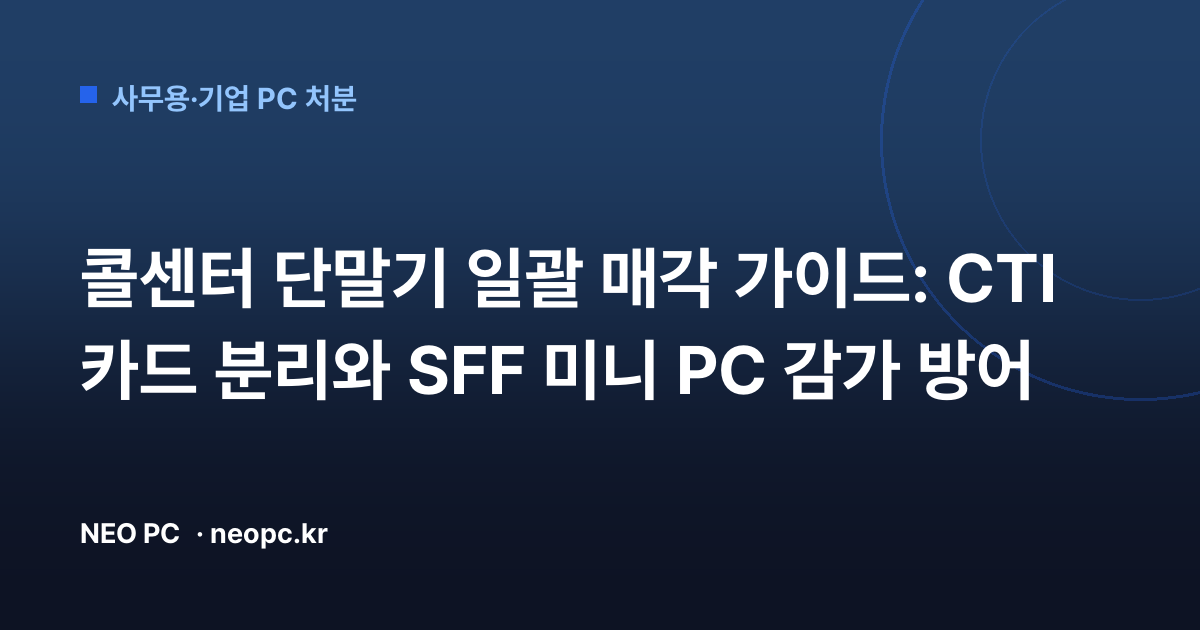 콜센터 단말기 일괄 매각 가이드: CTI 카드 분리와 SFF 미니 PC 감가 방어