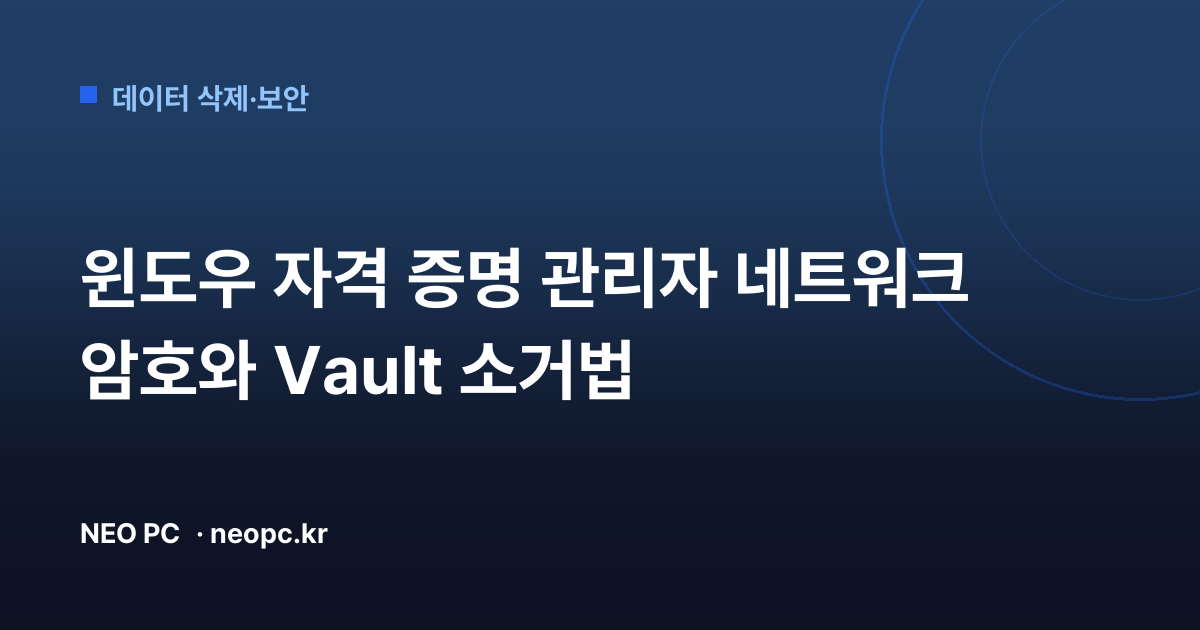 윈도우 자격 증명 관리자 네트워크 암호와 Vault 소거법