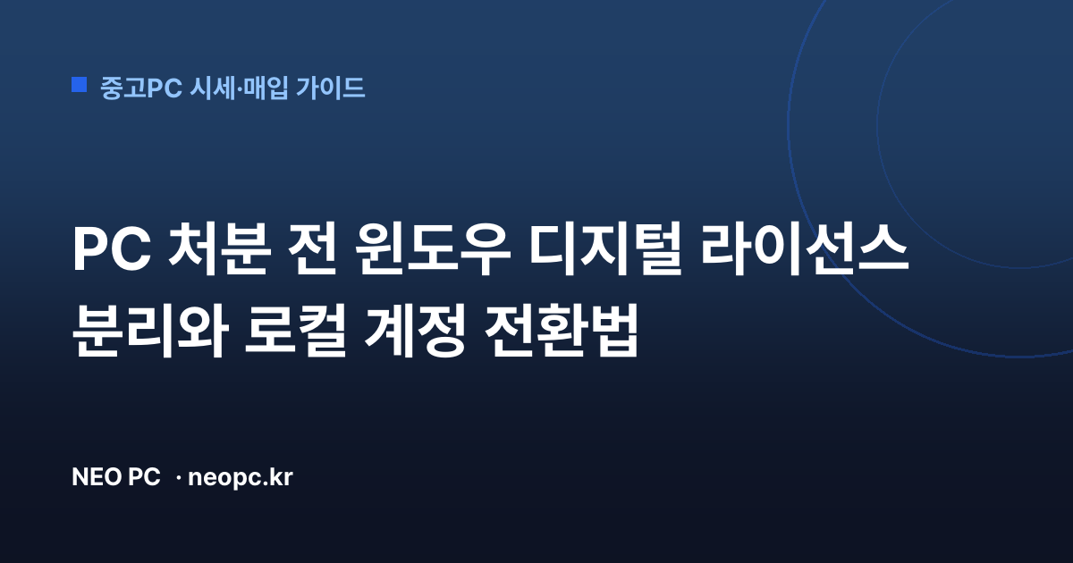 PC 처분 전 윈도우 디지털 라이선스 분리와 로컬 계정 전환법