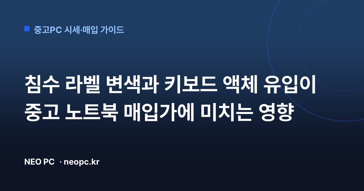 침수 라벨 변색과 키보드 액체 유입이 중고 노트북 매입가에 미치는 영향