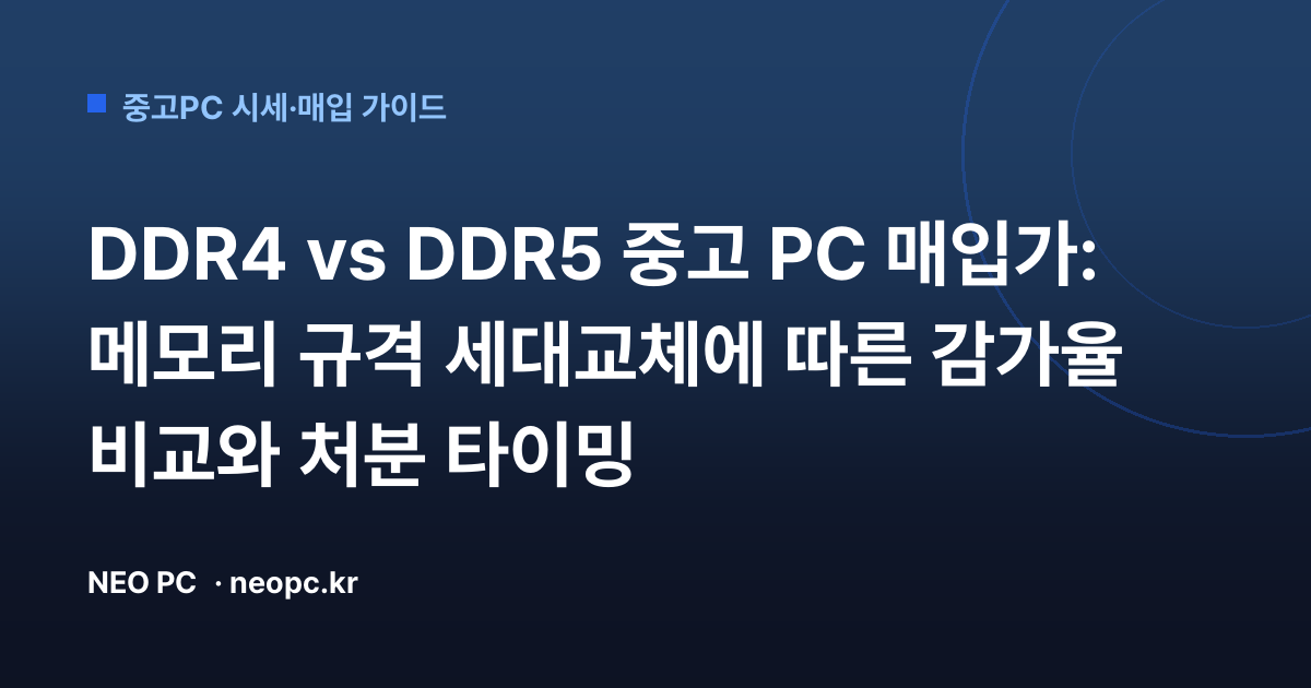 DDR4 vs DDR5 중고 PC 매입가: 메모리 규격 세대교체에 따른 감가율 비교와 처분 타이밍