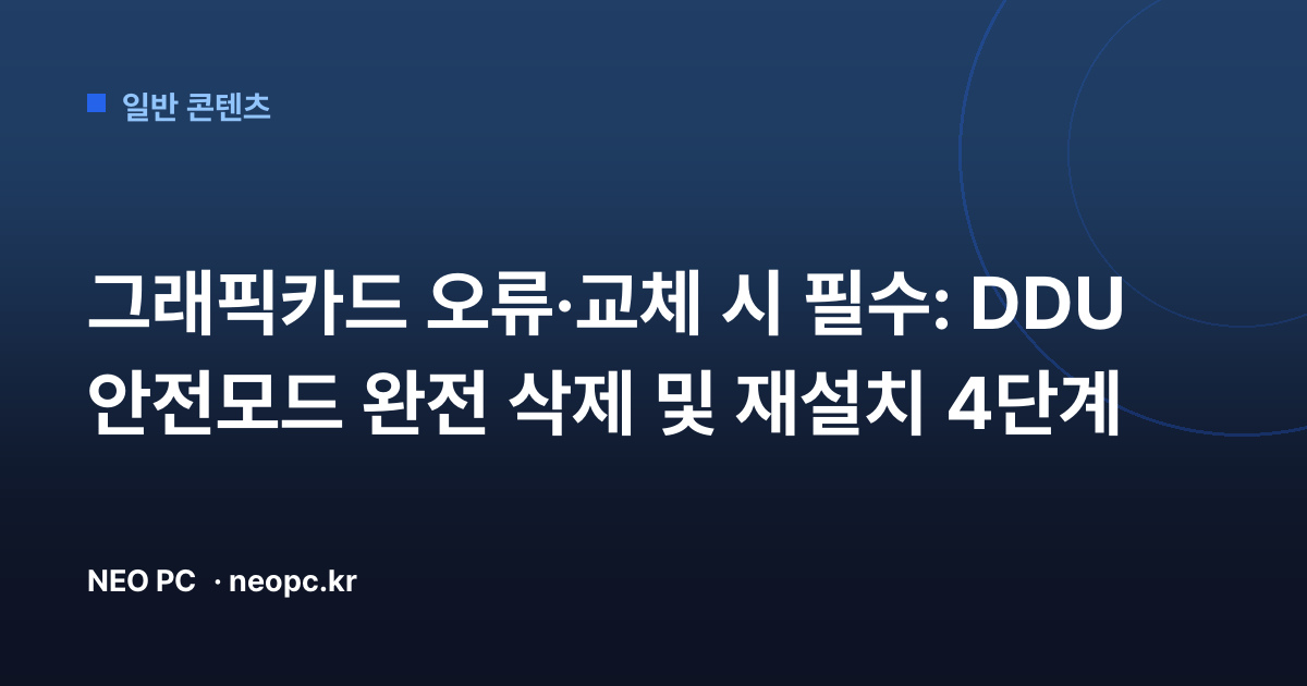 그래픽카드 오류·교체 시 필수: DDU 안전모드 완전 삭제 및 재설치 4단계
