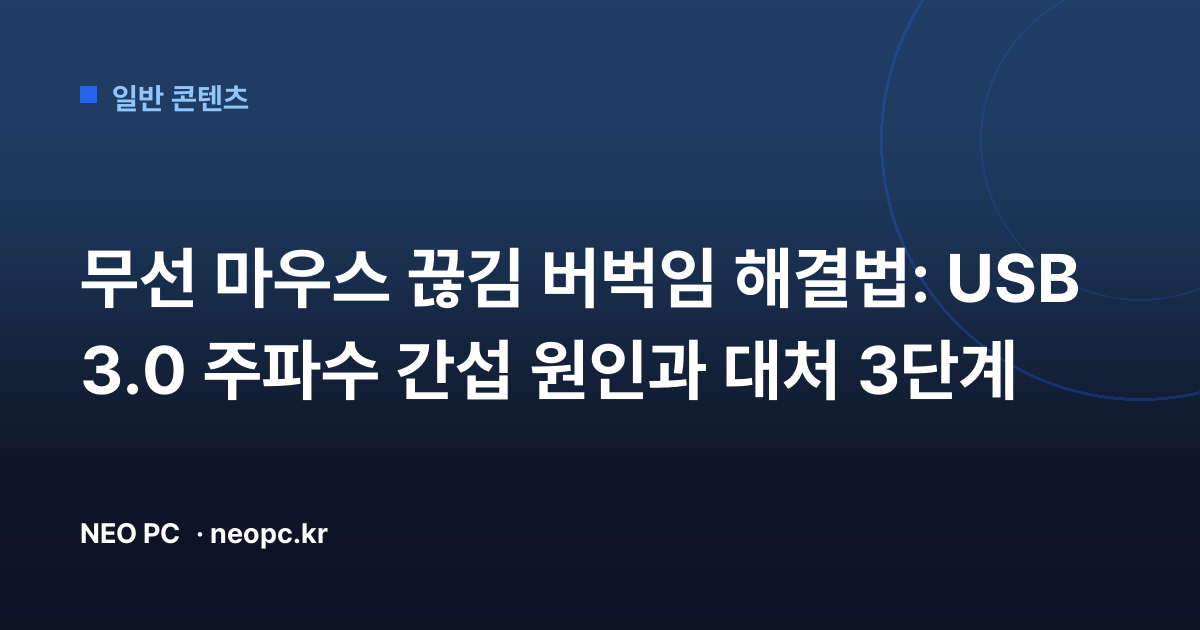 무선 마우스 끊김 버벅임 해결법: USB 3.0 주파수 간섭 원인과 대처 3단계