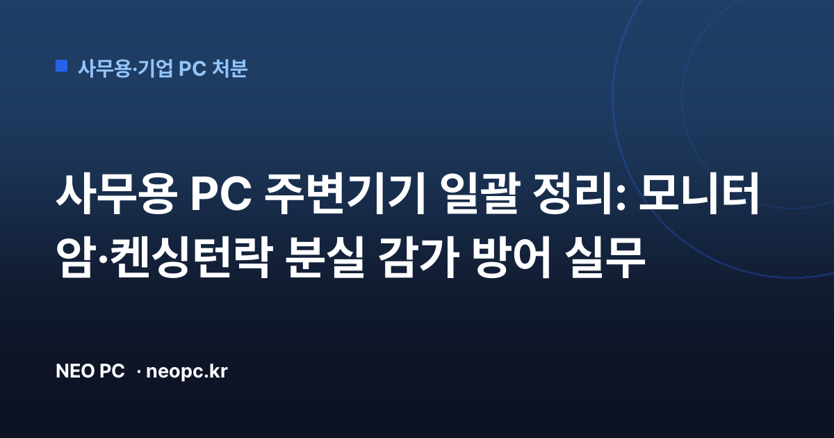 사무용 PC 주변기기 일괄 정리: 모니터 암·켄싱턴락 분실 감가 방어 실무